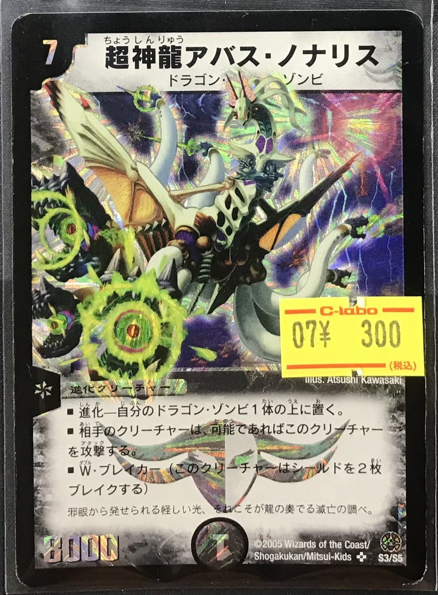 デュエマ 販売情報】 超神龍アバス•ノナリス 旧枠コーナーに追加しま