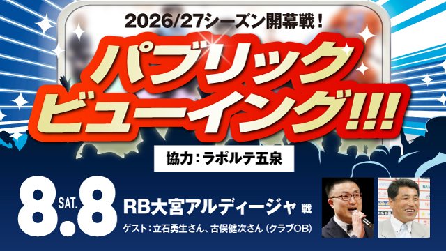 albirex_pr's tweet photo. ／
シーズン開幕戦の🏟️
パブリックビューイング開催‼️
＼

五泉市ご協力のもと #ラポルテ五泉 で初開催👏
試合前には #立石勇生 さんと
クラブOB #古俣健次 さんのトークショーも🎙️

🗓️8月8日（土）アウェイ大宮戦
18:00開演　19:00キックオフ

✅お申し込み・詳細は
https://t.co/DkBTcdcEp8

#albirex
