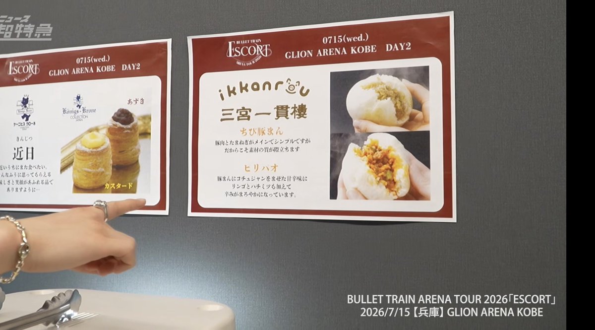 remoned_ice_'s tweet photo. ニュース超特急 7/15(水) ESCORT in GLION ARENA KOBE https://t.co/aeA8GQmyNi @YouTubeより

2日目は一貫楼じゃん！！！！（1日目の老祥記より玉ねぎ多めで甘い）

ケーニヒスの近日もあるじゃん！！！！！！

たちばなの明石焼きもあるじゃん！！！！

マーくん全部食べてて欲しい😭
#超特急_escort https://t.co/PqwR4H0QGo