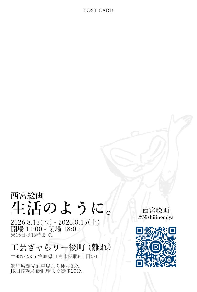 Nishiiinomiya's tweet photo. 個展を開催します。

西宮絵画「生活のように。」
会期　:　2026/8/13〜15
時間　:　11:00〜18:00
※最終日は16:00まで
場所　:　工芸ぎゃらりー後町 (離れ)
宮崎県日南市飫肥8-6-1

地元宮崎県での展示になります。生活をテーマにしたドローイングと映像作品を中心に展示予定です。 https://t.co/UM3WHyXobW