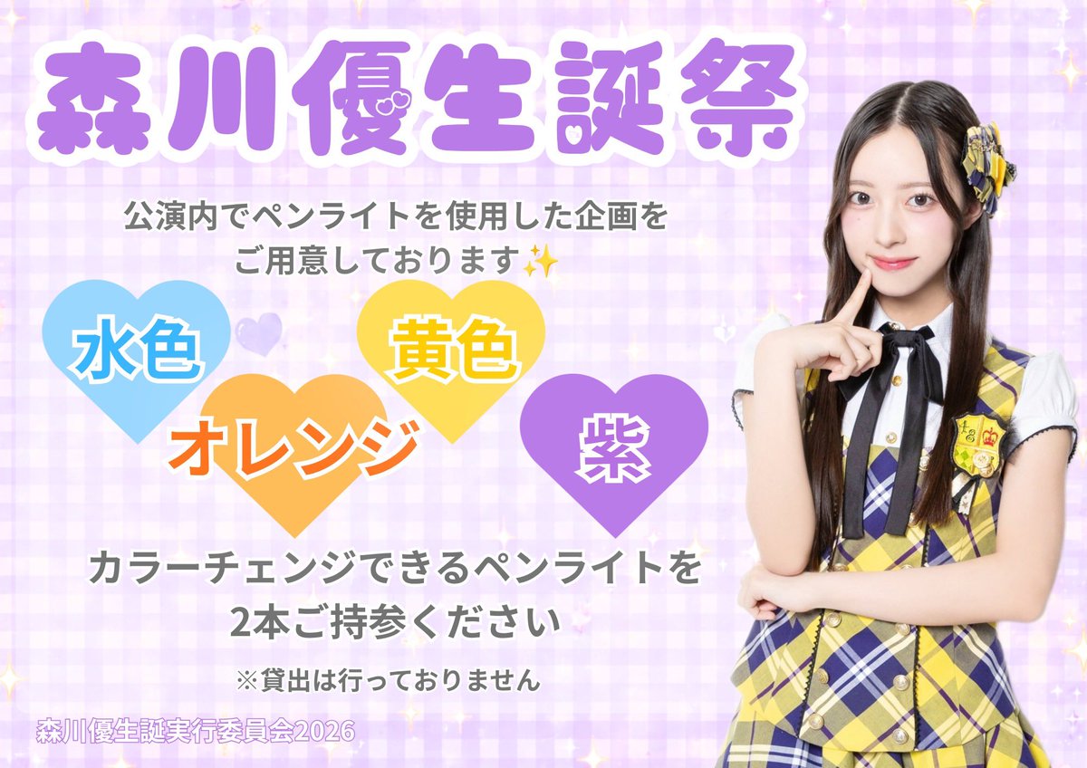 yu_topia0624's tweet photo. 【拡散希望】
🩵森川優ちゃん🧡
生誕祭にご当選の皆さま

生誕祭当日は水色、オレンジ、黄色、紫のペンライト演出を予定しております
カラーチェンジ出来るペンライトをお持ち頂けるとありがたいです　貸し出しはありません

優ちゃんの生誕祭を盛り上げてください
#森川優生誕祭2026
#ゆーゆにゆーゆ https://t.co/6ZcCg6p7gI