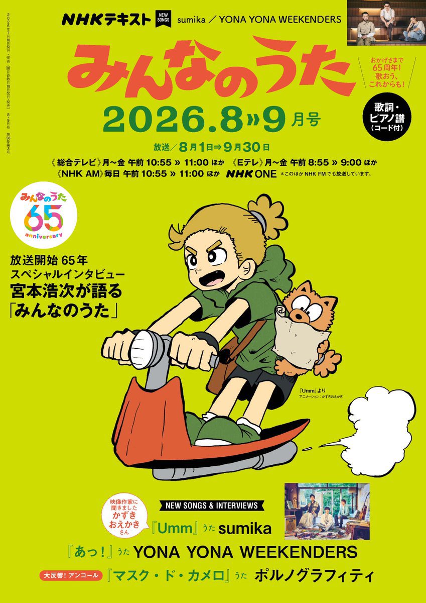 📚雑誌掲載情報📚 2026年7月17日(木)発売 「みんなのうた テキスト8-9