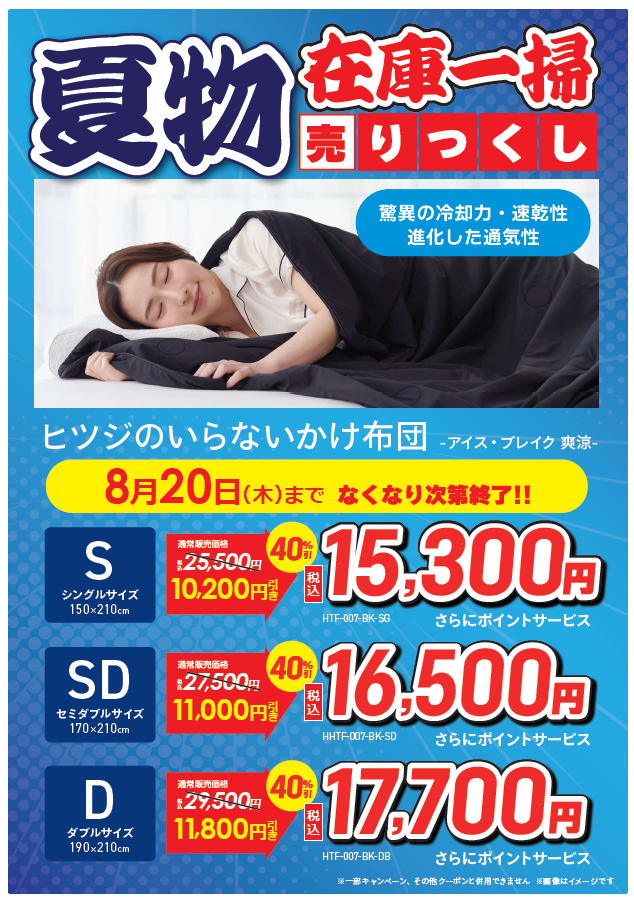 夏物在庫一掃売り尽くし☀️／ ヒツジのいらないかけ布団-アイス