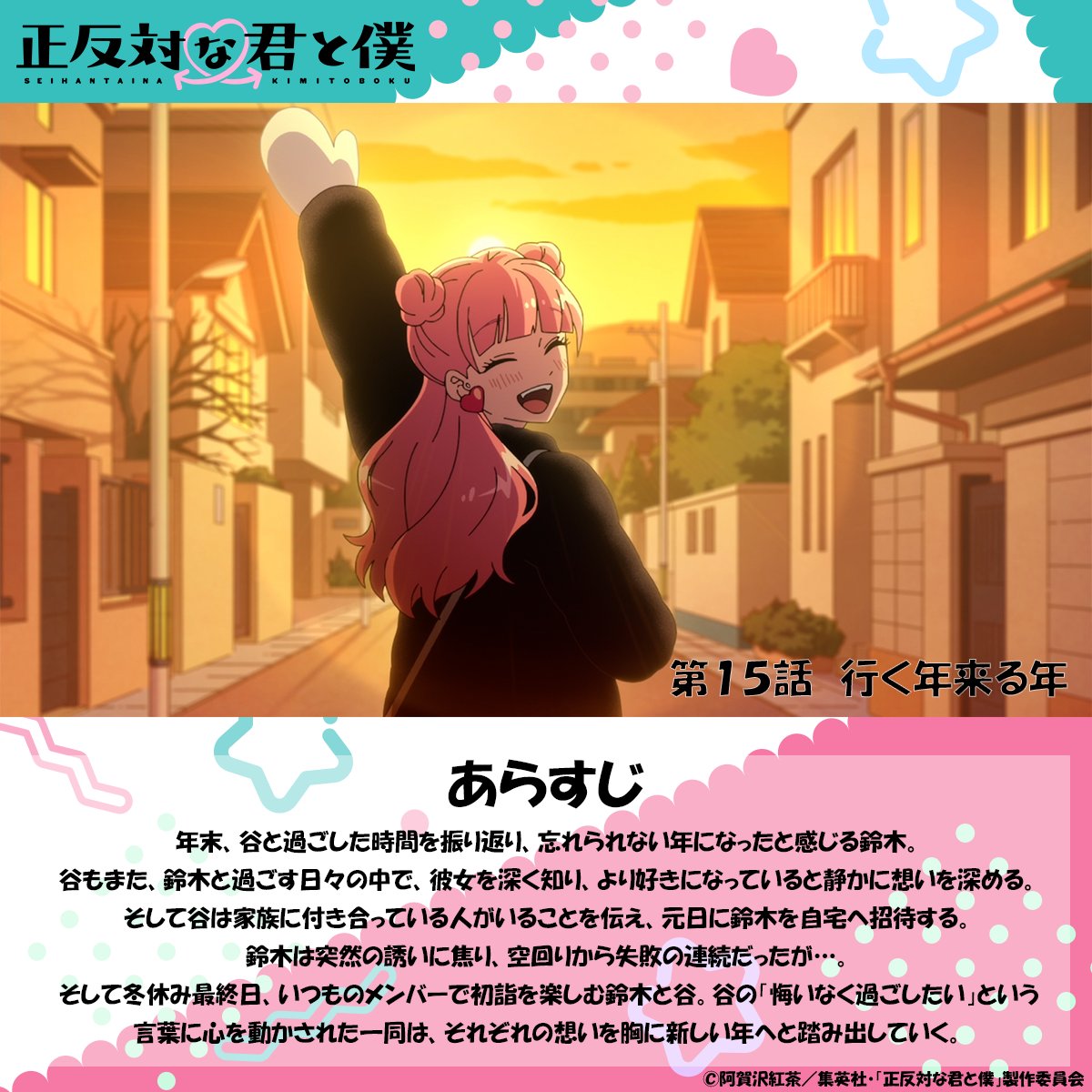 seihantai_x's tweet photo. 🐼TVアニメ「#正反対な君と僕 」
第15話『行く年来る年』
あらすじをご紹介📝

来週の放送もお楽しみに💖 https://t.co/Hsay53upMO