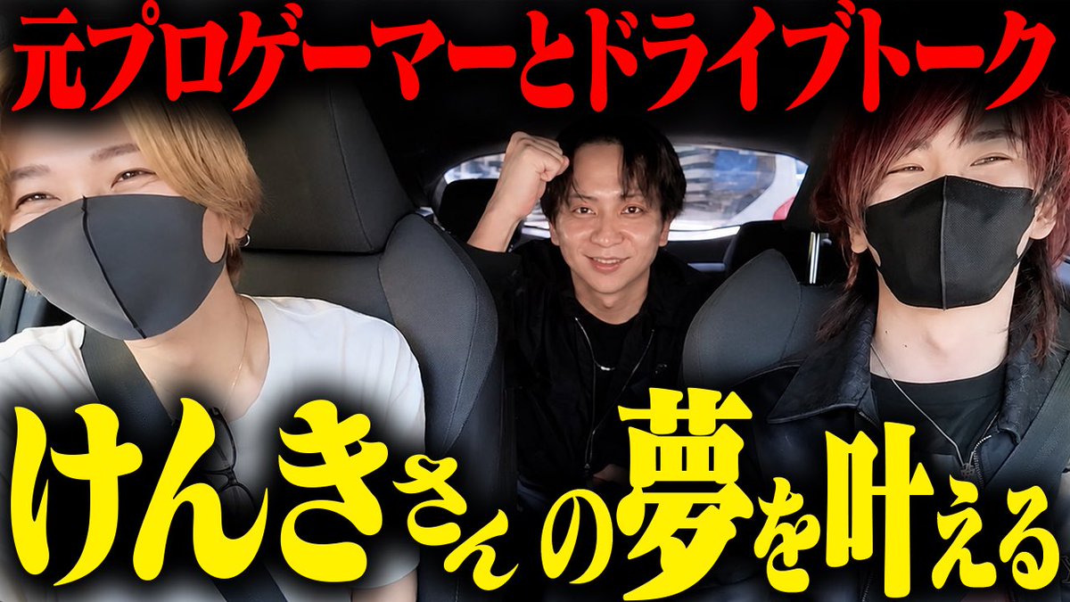 Info_KnightX's tweet photo. ⚔️動画公開⚔️

【第二回】人気ストリーマーけんきさん編！ゲストの行きたい場所に連れて行くドライブ〜！(たけばうドライブ)
https://t.co/x2QfhsCAu2 https://t.co/c70yWSbiBV