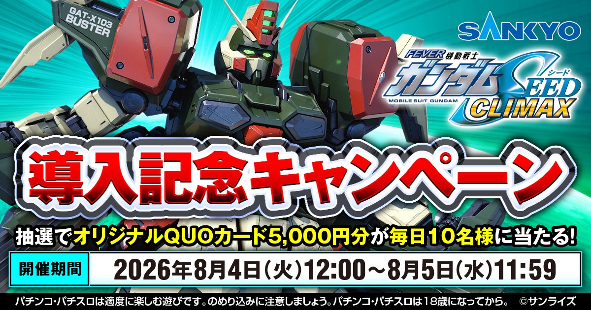OFFICIAL_SANKYO's tweet photo. #eフィーバー機動戦士ガンダムSEEDクライマックス　絶賛稼動中🎉

本日、導入記念キャンペーン 8日目開催中‼️
フォロー＆リポストで、オリジナルQUOカード5,000円分が毎日10名様に当たる🎁

締切：8/5 11:59

当選者には後日DMにて連絡✉
期間中毎日参加してね✨

#SANKYO https://t.co/BklIV9MfzR