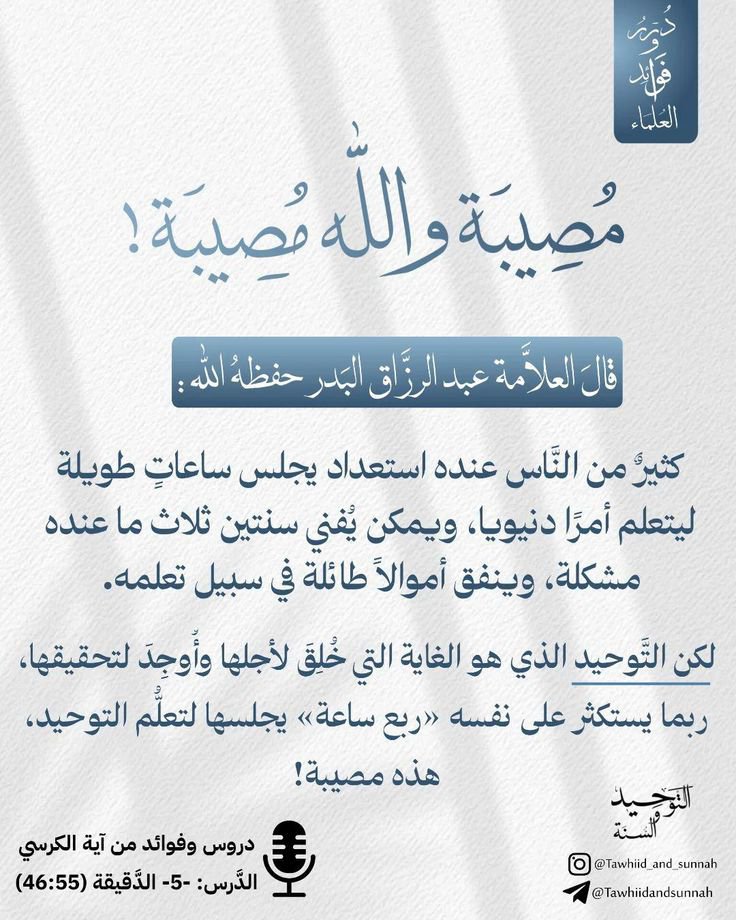 oumzaid123's tweet photo. ما هو عذرك عند الله....؟

🔹قال العلامة المفسر عبد الرحمن بن ناصر السعدي رحمه الله :

( فياأيها المعرضون عن طلب العلم!
ما هو عُذركم عند الله ، وأنتم في العافية تتمتعون !
وماذا يمنعكم منه وأنتم في أرزاق ربكم ترتعون !

أترضون لأنفسكم أن تكونوا كالبهائم السائمة !
أتختارون الهوى على الهدى والقلوب منكم ساهية هائمة !
أتسلكون طرق الجهل وهي الطرق الواهية ، وتَدَعُون سُبُل الهدى وهي السُّبُل الواضحة النافعة !

أترضى إذا قيل لك:مَن رَبُّكَ وما دينك ومَن نبيك لم تحر الجواب!
وإذا قيل : كيف تصلي وتتعبد أجبت بغير الصواب !؟

وكيف تبيع وتشتري وتعامل وأنت لم تعرف الحلال من الحرام !؟
أمَا والله إنها حالةٌ لا يرضاها إلا أشباه الأنعام ،

فكونوا -رحمكم الله- متعلمين،
فإن لم تفعلوا فاحضروا مجالس العلم مستمعين ومستفيدين ،

واسألوا أهل العلم مسترشدين متبصرين فإن لم تفعلوا وأعرضتم عن العلم بالكلية فقد هلكتم وكنتم من الخاسرين .

أما علمتم : أنَّ الاشتغال بالعلم مِن أَجَّلِ العبادات ،وأفضل الطاعات والقربات ومُوجِبٌ لِرِضَى رَب الأرض والسماوات .

ومجلس علم تَجلِسُهُ خيرٌ لك مِن الدنيا وما فيها ، وفائدة تستفيدها وتنتفع بها لا شيء يزنها ويساويها !؟

فاتقوا الله عباد الله ، واشتغلوا بما خلقتم له من معرفة الله وعبادته .وسَلُوا ربكم أن يُمدكم بتوفيقه ولطفه وإعانته .

( أَمْ مَنْ هُوَ قَانِتٌ آنَاءَ اللَّيْلِ سَاجِدًا وَقَائِمًا يَحْذَرُ الآخِرَةَ وَيَرْجُو رَحْمَةَ رَبِّهِ قُلْ هَلْ يَسْتَوِي الَّذِينَ يَعْلَمُونَ وَالَّذِينَ لاَ يَعْلَمُونَ إِنَّمَا يَتَذَكَّرُ أُولُو الأَلْبَابِ ) .

📗المصدر: كتابه [الفواكه الشهية في الخطب المنبرية ] رقم ( 66 )
