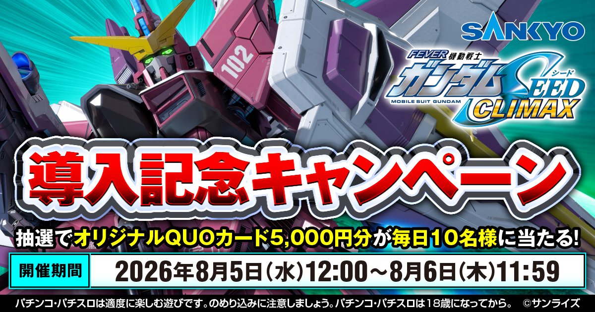 OFFICIAL_SANKYO's tweet photo. #eフィーバー機動戦士ガンダムSEEDクライマックス　絶賛稼動中🎉

本日、導入記念キャンペーン 9日目開催中‼️
フォロー＆リポストで、オリジナルQUOカード5,000円分が毎日10名様に当たる🎁

締切：8/6 11:59

当選者には後日DMにて連絡✉
期間中毎日参加してね✨

#SANKYO https://t.co/mTUlMLW9pj