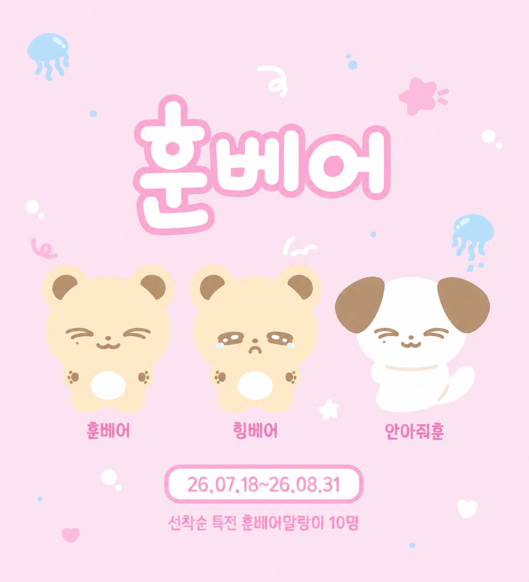 _hoon_bear_'s tweet photo. 투어스 지훈 10cm 인형 훈베어 3차판매 

🐻 훈베어 힝베어 안아지훈 🐶

🗓 26.7.18(15:28) ~ 26.08.31
🎁 선착순특전(10명) :: 훈베어말랑이

자세한 사항은 폼을 확인해주세요.ᐟ.ᐟ

🔗 https://t.co/Mk4ia2T9C7

🎁 알티추첨한분께 인형1개 보내드려요 https://t.co/XyqcBEOg6Y