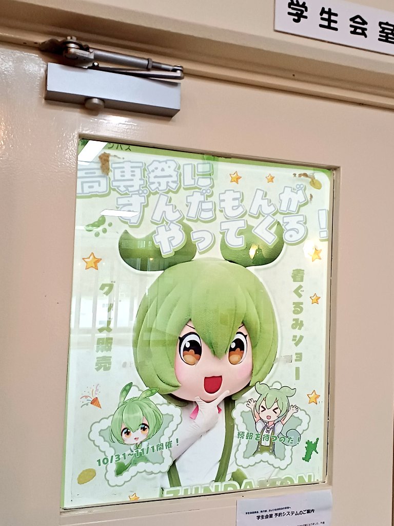 sncth_gakusei's tweet photo. 学生会室の扉に「高専祭にずんだもんがやってくる！」ポスターが掲示されていました❗
10月の文化祭が楽しみですね‼️
#仙台高専 #学生広報室 #ずんだもん https://t.co/dKCYRuhenU
