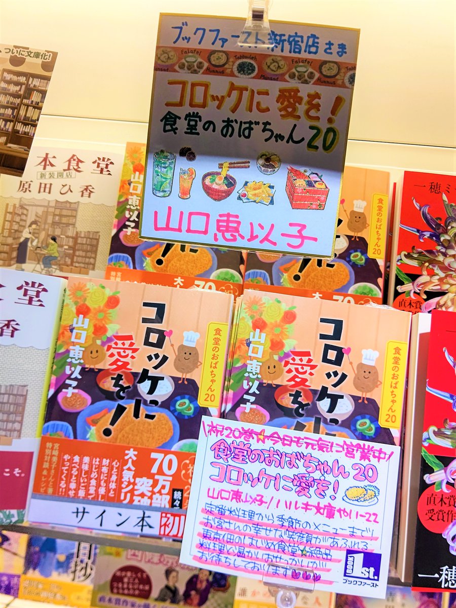 🐾ご来店・サイン本情報📖 #山口恵以子 先生がご来店🍚🥢 『#食堂の