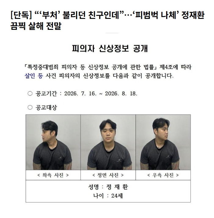 leeyc5781's tweet photo. 🔞살해후 피범법 나체 활보 24세 장채환 신상공개

끝까지 친구를 말리던 청년의 마지막

"택시비가 부담된다."

이 한마디로 대구 약속을 취소하고 경산에 남았던 24살 청년.

해병대를 만기 전역하고 취업을 준비하던 그는, 평소 술만 마시면 시비를 걸던 친구를 또 말리다 결국 흉기에 목숨을 잃었습니다.

지인들은 "누구에게도 폭력을 쓰지 않는 착한 친구였다", "끝까지 이해하려 했던 사람이었다"고 말합니다.

반면 피의자는 과거에도 술병을 깨 친구를 협박하는 등 폭력적인 행동을 반복했던 것으로 전해졌습니다.

경북경찰청은 16일 피의자 정재환(24)​의 신상을 공개