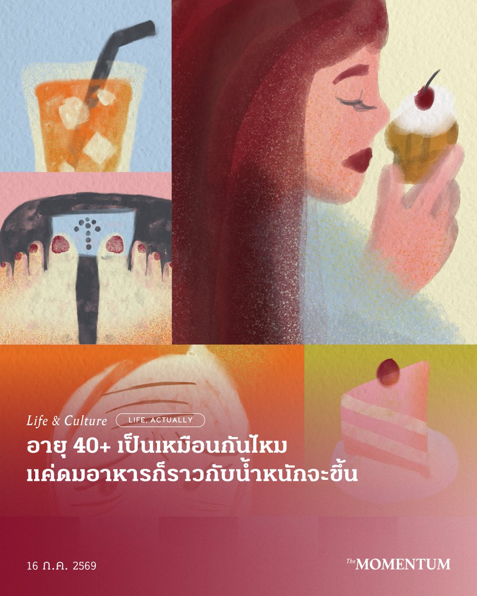 themomentumco's tweet photo. เมื่อเข้าสู่วัย 40+ ‘ชินนี่’ นักวิทยาศาสตร์ที่เคยคิดว่าเข้าใจเรื่องร่างกายดี กลับพบว่าน้ำหนักเพิ่มขึ้นเรื่อยๆ เหนื่อยง่าย พลังงานตก และเริ่มเห็นสัญญาณบางอย่างที่ทำให้ต้องกลับมาตั้งคำถามกับวิธีใช้ชีวิตของตัวเองใหม่ทั้งหมด

จากคนที่เคยกินหวานจัด แป้งจัด และเชื่อมาตลอดว่า กินเค้กแล้วค่อยไปวิ่ง เผาพลาญออกก็จบ ชินนี่เริ่มกลับไปอ่านเปเปอร์ และหนังสือเกี่ยวกับสุขภาพและ Longevity จนค้นพบว่า ความรู้ด้านชีววิทยาและชีวเคมีที่เคยเรียนมาไม่ได้ไกลตัวเลย แต่กำลังอธิบายสิ่งที่เกิดขึ้นกับร่างกายของตัวเองอยู่ทุกวัน

บทความแรกของคอลัมน์ Life, Actually คอลัมน์ใหม่จาก The Momentum ส่งตรงจากโคเปนเฮเกน ประเทศเดนมาร์ก ชินนี่จะชวนทำความเข้าใจว่า น้ำตาล อินซูลิน ไมโทคอนเดรีย และไขมัน เชื่อมโยงกับน้ำหนัก ความเหนื่อยล้า และความเสื่อมของร่างกายอย่างไร พร้อมเล่าเรื่อง Longevity ผ่านวิทยาศาสตร์ที่เข้าใจง่าย และนำไปปรับใช้กับชีวิตจริงได้

อ่านบทความ 40+ เป็นเหมือนกันไหม แค่ดมอาหารก็ราวกับน้ำหนักจะขึ้น ได้ทาง https://t.co/HaYqVK3UPe

เรื่อง: ชินนี่ พิมพ์ลภัส ลี้กิจเจริญผล @ShinnyPimlapas 
ภาพ: เบญญทิพย์ สิทธิเวช

#TheMomentum #กินตามลำดับ #ชินนี่พิมพ์ลภัส #สุขภาพ