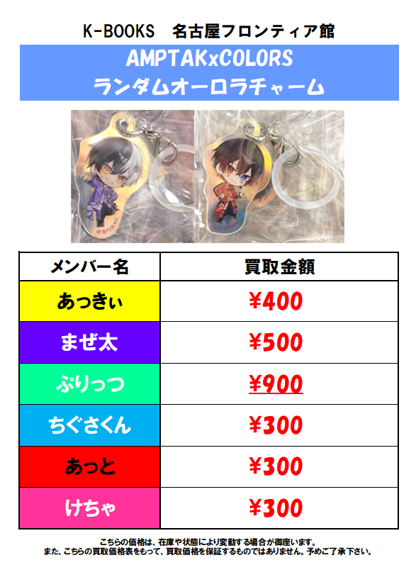 買取情報】AMPTAKxCOLORS ランダムオーロラチャーム 買取大募集中