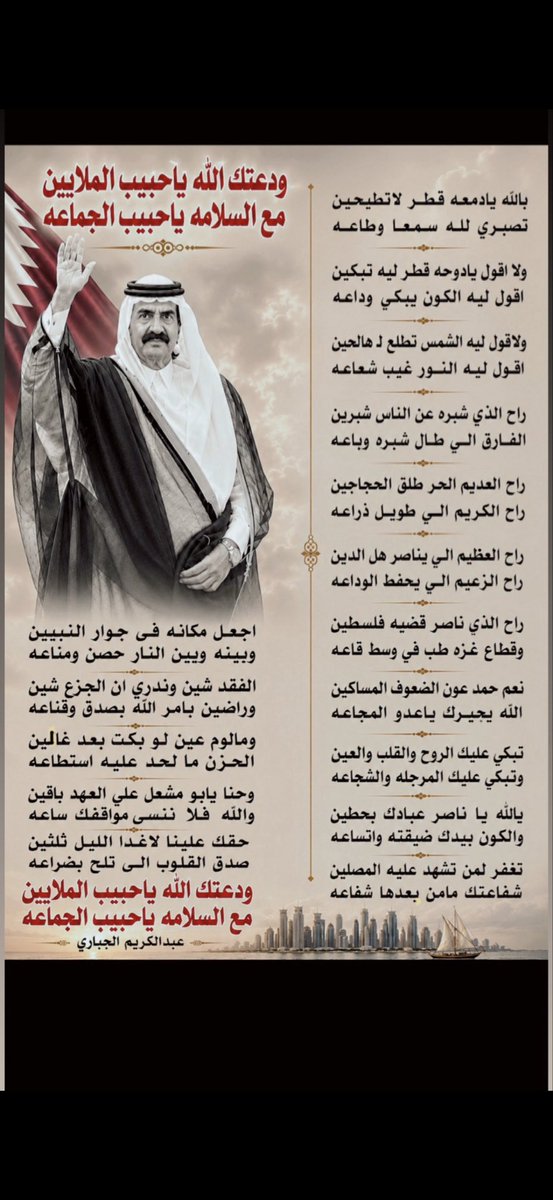 A_aljbare's tweet photo. ودعتك الله ياحبيب الملايين
مع السلامه ياحبيب الجماعه

وحقك علينا لاغدا الليل ثلثين
صدق القلوب الي تلح بضراعه
#حمد_بن_خليفة_آل_ثاني #تميم_بن_حمد https://t.co/EFOJ0WLNaH
