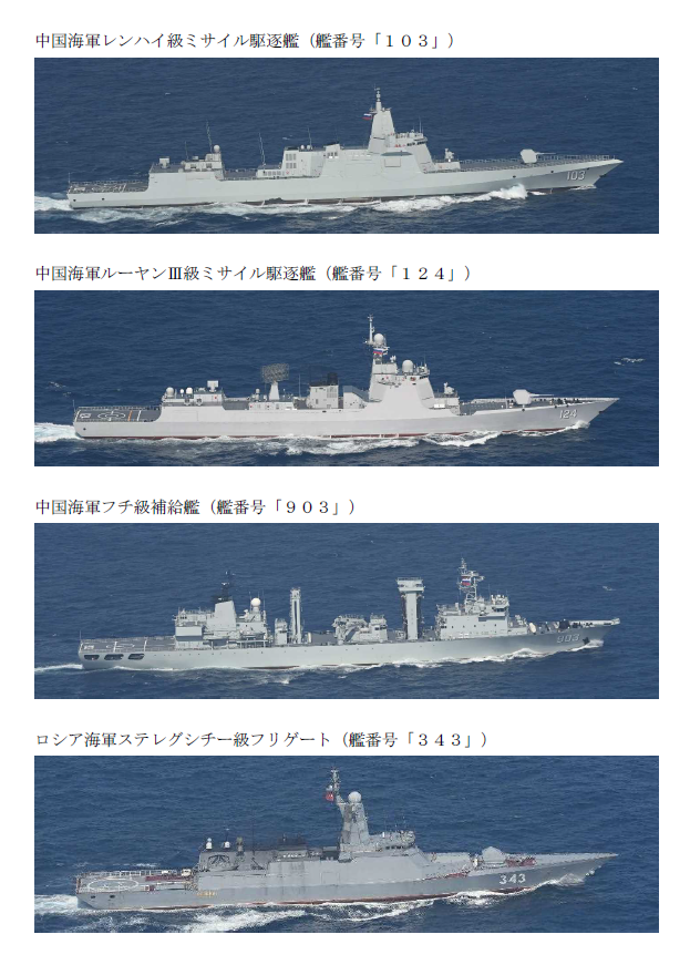 jointstaffpa's tweet photo. 令和８年７月１６日、中国海軍レンハイ級ミサイル駆逐艦、ルーヤンⅢ級ミサイル駆逐艦、フチ級補給艦及びロシア海軍ステレグシチー級フリゲートの計４隻が、沖縄本島と宮古島の間の海域を南進して太平洋へ向けて航行したことを確認しました。

＃防衛省・自衛隊 は、海上自衛隊の第５哨戒防備隊所属「ゆうべつ」（大湊）及び第５航空群所属「Ｐ－３Ｃ」（那覇）により、＃警戒監視・情報収集 を行いました。
https://t.co/8jRZ1qrtYO