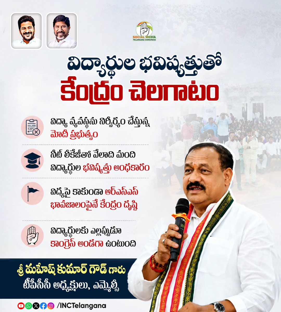 INCTelangana's tweet photo. విద్యార్థుల భవిష్యత్తుతో కేంద్రం చెలగాటం
విద్యార్థులకు ఎల్లప్పుడూ కాంగ్రెస్ అండగా ఉంటుంది
శ్రీ మహేష్ కుమార్ గౌడ్ గారు
టీపీసీసీ అధ్యక్షులు, ఎమ్మెల్సీ
@Bmaheshgoud6666
#NEETScam
#CongressWithStudents
#ModiGovtFailures
#TelanganaCongress
#ModiFailedIndia
#JusticeForStudents https://t.co/UOtHHFJMni