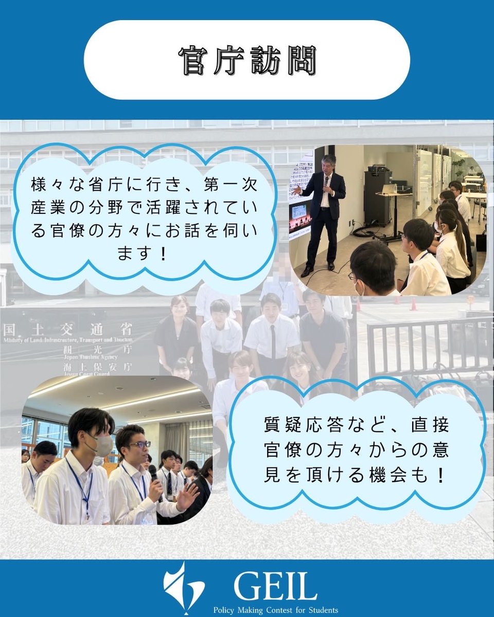 GEIL_policy's tweet photo. 【本コンコンテンツ紹介第4弾】

前回に引き続き、夏のコンテストで行われるコンテンツをご紹介します✨

官庁訪問では実際に霞が関で、官僚の方々からお話を伺います！
政策立案のノウハウやご経験談などココでしか聞けない話ばかりです！✍️
官庁訪問で得たリアルなお話は、それまでの議論中の疑問点を解消することはもちろん、チームに持ち帰り、洗練された政策案の作成に役立ちます💡

詳しい説明は、ぜひ画像をご覧ください🍀

現在、学生団体GEILでは夏の政策立案コンテスト参加者を募集しています！

【コンテスト概要】
名称:「第28回学生のための政策立案コンテスト」
日時:8月24日(月)〜8月31日(月)
会場:東京 代々木(国立オリンピック記念青少年総合センター)
費用:¥35,000(宿泊費込み・食費別)
対象:全国の大学生・大学院生
テーマ:第一次産業🌾
【募集人数】
120名
【募集期間】
2026年7月24日(金)23時59分まで
【応募方法】
応募は公式LINEから！
公式LINEへはプロフィールのリンクまたはピン留め投稿から🌟

#第一次産業 #基調講演 #政策立案 #イベント情報 #コンテスト