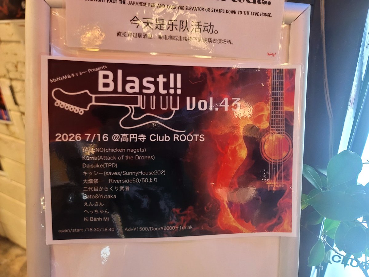 MINAMI_RL's tweet photo. ｢Blast !!｣43回目、スタートしてます！当日券もあるので、時間できた皆さん、ふらっと遊びに来てください！

高円寺Club ROOTSでお待ちしてます！ https://t.co/QXyFL5RtRF