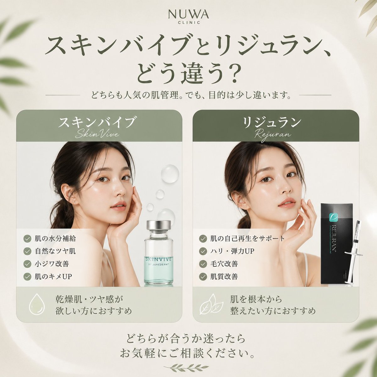nuwaclinicjp's tweet photo. ✨スキンバイブとリジュラン、どう違う？

どちらも韓国で人気の肌管理ですが、
目的やおすすめのお悩みが少し異なります🌿
💧 スキンバイブ
肌にうるおいを与え、自然なツヤ感を目指す施術です。

✔ 肌の水分補給
✔ 乾燥・小ジワケア
✔ 自然なツヤ肌
✔ キメを整えたい方におすすめ
🌿 リジュラン
肌本来の再生力をサポートし、ハリや弾力、肌質改善を目指す施術です。

✔ ハリ・弾力アップ
✔ 毛穴・肌質改善
✔ 小ジワケア
✔ 肌を根本から整えたい方におすすめ
「ツヤ感を重視したい」
「肌質をしっかり改善したい」など、
お悩みに合わせて選ぶことが大切です✨
どちらが自分に合うか迷った方も、
お気軽にご相談ください😊
📍江南駅7番出口
🇯🇵日本語対応
📩 ご予約・ご相談はプロフィールのLINEから