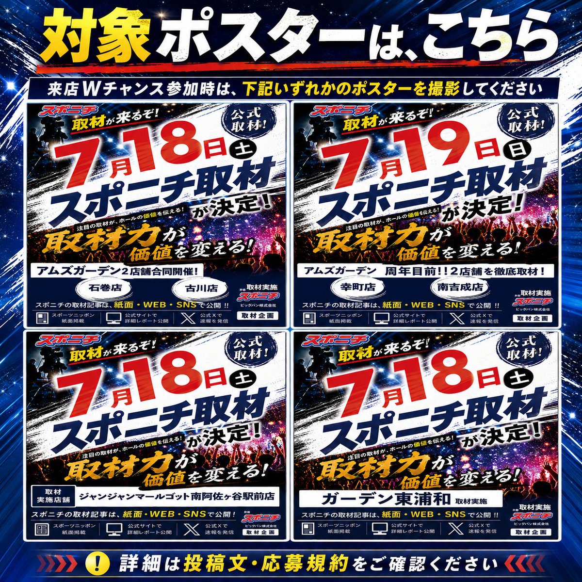 sponichipachi's tweet photo. 🎉スポニチ取材イベントXキャンペーン開催🎉
全7店舗を対象に、7/16（木）～7/19（日）まで実施！

▼応募方法
① 本アカウント(@sponichipachi)をフォロー
② 対象店舗いずれかのアカウントをフォロー
・アムズガーデン石巻店　@AMSishinomaki77
・アムズガーデン石巻湊店　@Ams_iminato
・アムズガーデン古川店　@amsfurukawa1
・ガーデン東浦和　@g_higashiurawa
・ジャンジャンマールゴット南阿佐ヶ谷駅前店　@0505janasagaya1
・アムズガーデン幸町店　@AmuzuGarden
・アムズガーデン南吉成店　@ams_minami

③ 本投稿をリポスト！

さらに、対象日に対象店舗へ来店すると来店Wチャンスに参加可能！
店内の指定ポスターを撮影し、写真付きでこの投稿を引用リポストしてください📸

🎁景品抽選でQUOカードPay 7,777円分をプレゼント！
▼対象日
7/18（土）：5店舗
7/19（日）：2店舗

通常：777×7名
Wチャンス：7,777×1名

対象店舗・参加条件の詳細は画像および応募規約をご確認ください。
#スポニチ #スポニチ取材イベント #Xキャンペーン