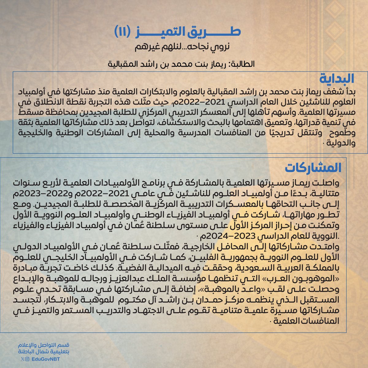 EduGovNBT's tweet photo. #طريق_التميز 
#ريماز_المقبالي https://t.co/Yp7o2Mp4LW
