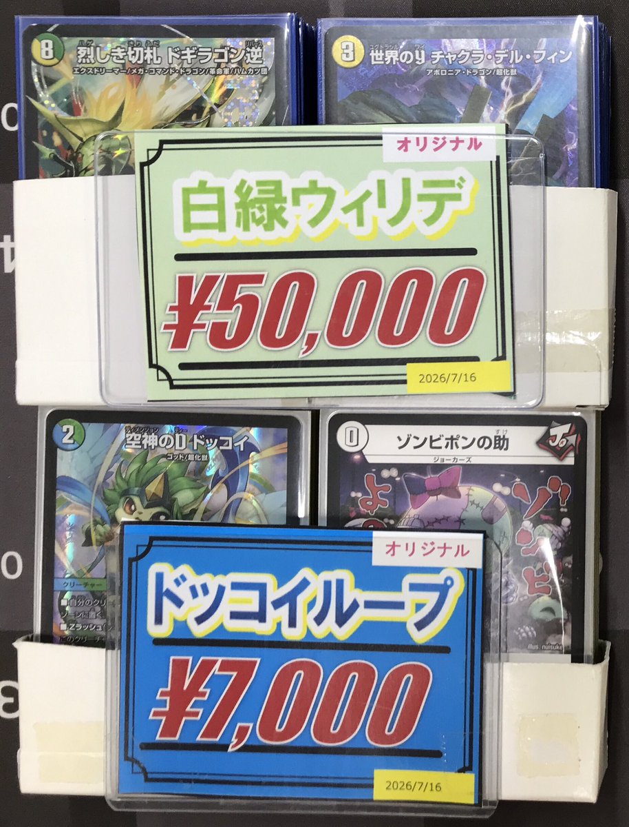 デュエル・マスターズ 販売情報】 『白緑ウィリデ』 『ドッコイループ