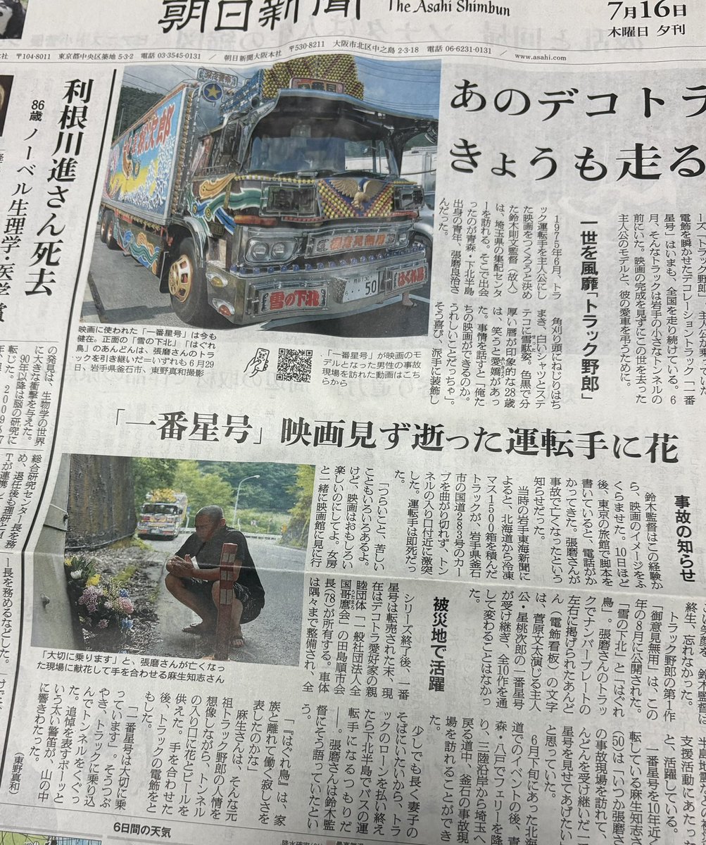 asahiy's tweet photo. 映画『トラック野郎』のことが朝日夕刊に載ってたんだが。まるで企画が鈴木則文のように書かれている。いやいや、最初は愛川欽也だろうよ。記事には菅原文太の名前はあれど愛川欽也には触れられてない。こんな杜撰な内容でいいわけないよな。
https://t.co/JPjdK2ah6m https://t.co/E4z1PTSFTq