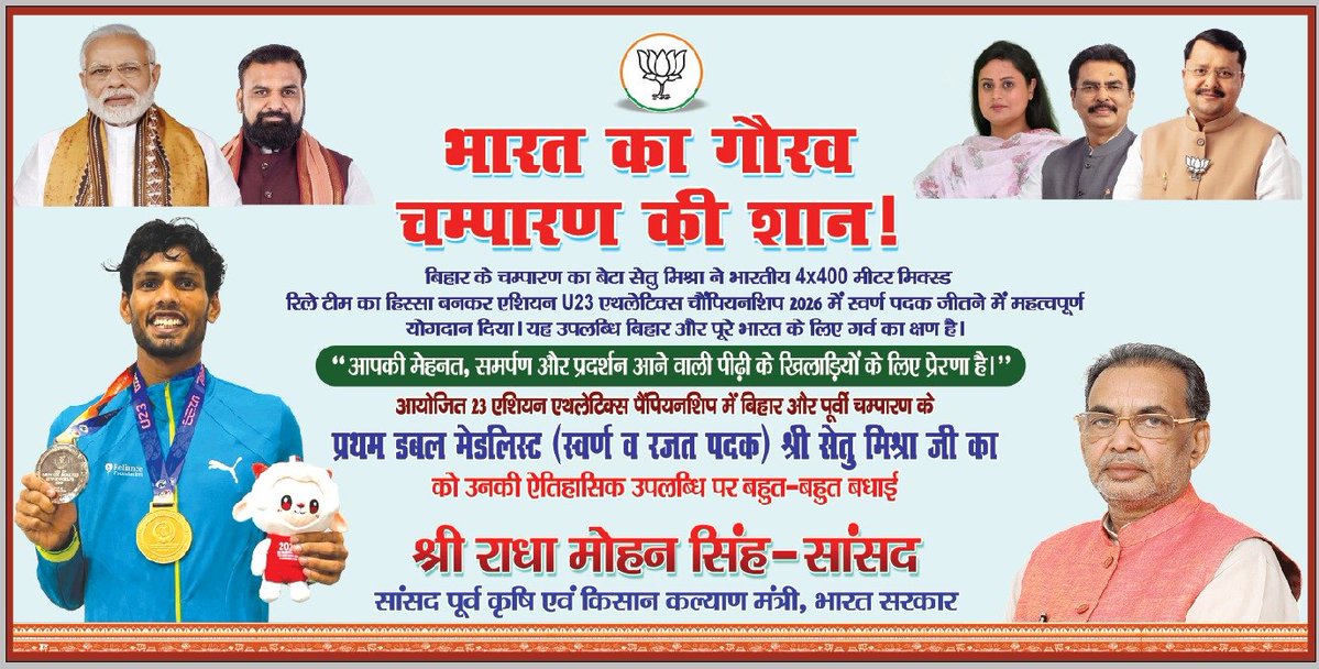 RadhamohanBJP's tweet photo. चंपारण की पावन धरती के होनहार एथलीट सेतु मिश्रा जी ने एशियन अंडर-23 एथलेटिक्स चैंपियनशिप में भारत का परचम लहराते हुए इतिहास रचा है।

सेतु मिश्रा ने 4×400 मीटर मिश्रित रिले स्पर्धा में स्वर्ण पदक तथा पुरुष 4×400 मीटर रिले स्पर्धा में रजत पदक जीतकर न केवल चंपारण का गौरव बढ़ाया है, बल्कि बिहार का देश नाम भी पूरे एशिया में रोशन किया है। इस अद्भुत उपलब्धि के साथ वे एशियन एथलेटिक्स चैंपियनशिप में दो पदक जीतने वाले बिहार के पहले खिलाड़ी बन गए हैं।

यह सफलता केवल एक खिलाड़ी की व्यक्तिगत उपलब्धि नहीं, बल्कि बिहार की प्रतिभा, संघर्ष, अनुशासन और अटूट संकल्प का प्रतीक है। सेतु मिश्रा जी की यह ऐतिहासिक उपलब्धि प्रदेश के लाखों युवाओं के लिए प्रेरणा का स्रोत बनेगी और उन्हें बड़े सपने देखने तथा उन्हें साकार करने का विश्वास देगी।

ईश्वर से प्रार्थना है कि सेतु मिश्रा जी आने वाले समय में भी इसी प्रकार उत्कृष्ट प्रदर्शन करते हुए भारत के लिए और अधिक स्वर्णिम उपलब्धियाँ हासिल करें तथा विश्व मंच पर तिरंगे का मान बढ़ाते रहें।

इस ऐतिहासिक सफलता पर सेतु मिश्रा जी को हार्दिक बधाई एवं उज्ज्वल भविष्य के लिए अनंत शुभकामनाएँ।