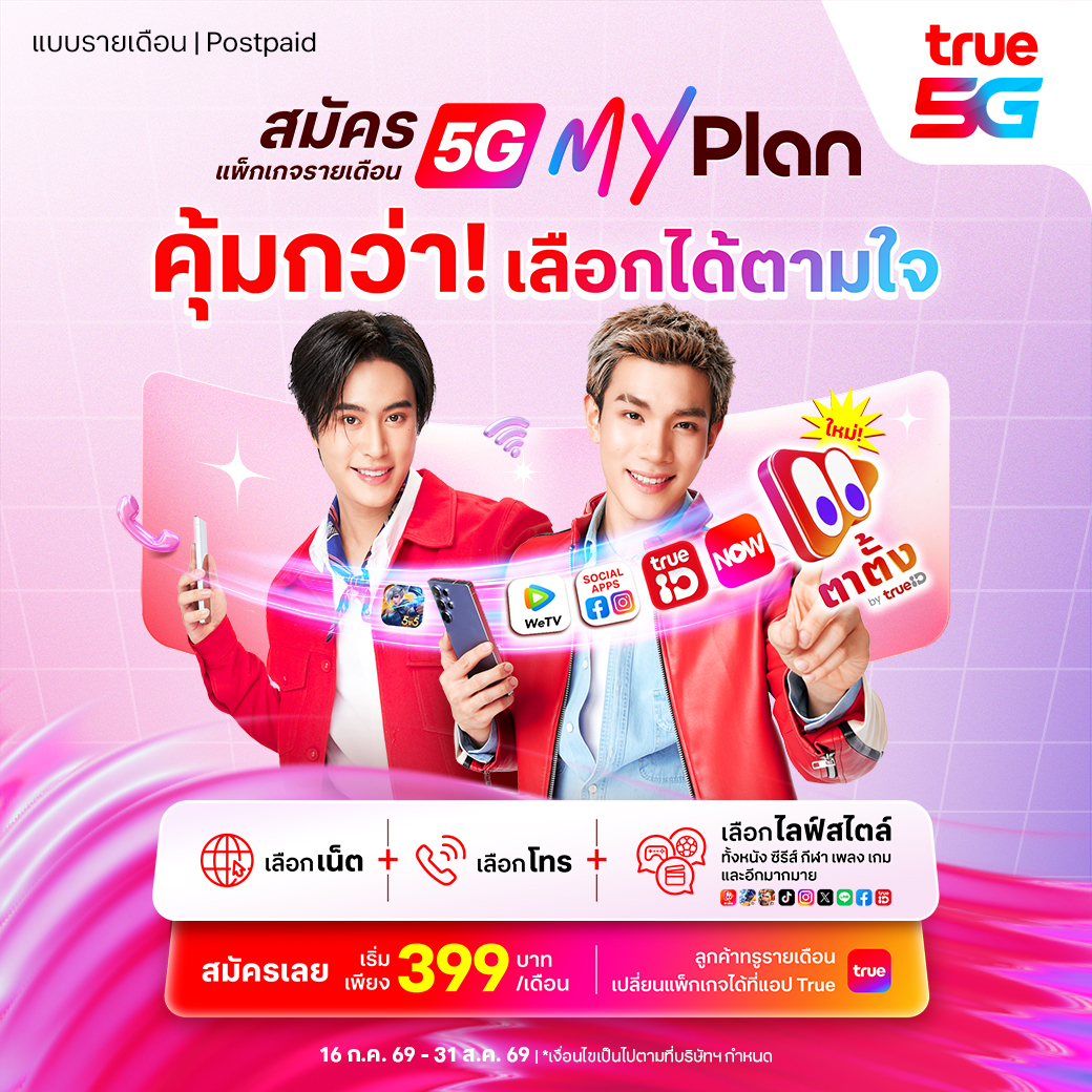 TrueMoveH's tweet photo. มีเรื่องให้ตาตั้งได้ทั้งงงงงงวัน!

เลือกแพ็กเกจที่ใช่ จัดได้ตามใจคุณ กับ 5G MyPlan แพ็กเกจรายเดือนจากทรูที่ให้คุณเลือกตามที่คุณต้องการ
📱เริ่มต้นเพียง 399 บาท/เดือน

เลือกเพิ่ม ตาตั้ง ได้ในราคาเพียง 39 บาท/เดือน
🎬 จุใจหนังแนวตั้งกว่า 100 เรื่อง
✨ พร้อมคอนเทนต์จากแอปชั้นนำอีกมากมาย

เปิดเบอร์หรือเปลี่ยนแพ็กเกจได้ที่ 👉 https://t.co/upwQPGrQ7J 
*ราคายังไม่รวมภาษีมูลค่าเพิ่ม

#ตาตั้ง #True #True5G #MyPlan
