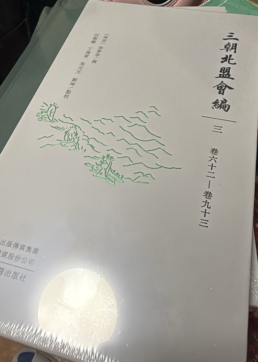 toueiriusui's tweet photo. 『三朝北盟会編』点校本を購入しました。 https://t.co/WsRWpCz1G3