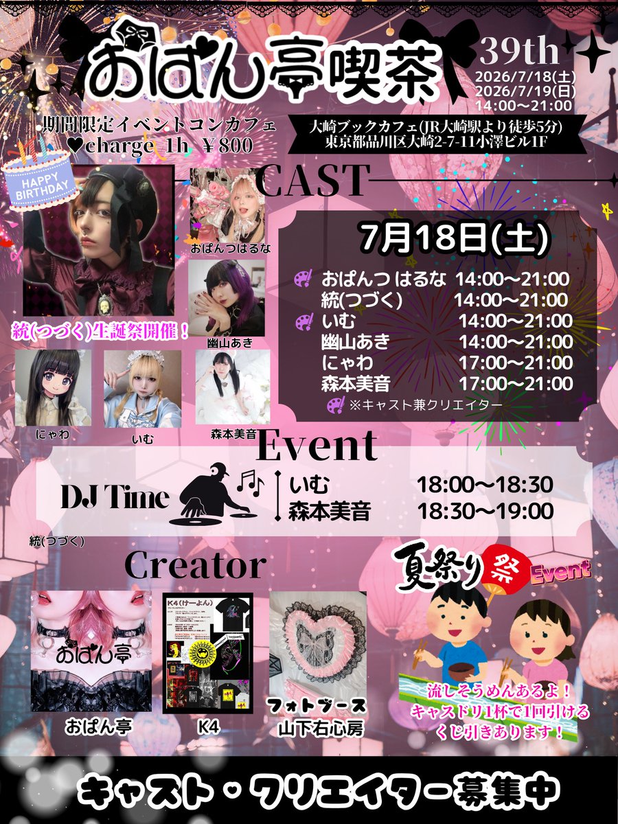 opanteixxx's tweet photo. 🎀#おぱん亭喫茶39th🎀

日にち:7/18(土)～7/19(日)
営業時間:14:00〜21:00
場所:大崎ブックカフェ

↓↓↓詳細はこちら
https://t.co/wowxQvIyVp
クリエイター、モデル、配信者などいろんなジャンルの方に参加し活動者同士やファンの方々と交流するクリエイティブコンセプトカフェです🍽

✨キャストクリエイター募集中です✨

🎀キャスト
おぱんつはるな @opanteiharuna 
いむ @mo_imu_gu 
幽山あき @akiyuyama 
にゃわ 
統(つづく) @tsuzu999 
ひらぐり・ひらり @imitation_hiend 
森本美音 @minesama_  @morimotomine 
豆腐 @toufu_1229 
あまね @qmqne3 

🎨クリエイター
おぱん亭 @opanteixxx 
K4 @bambinerds