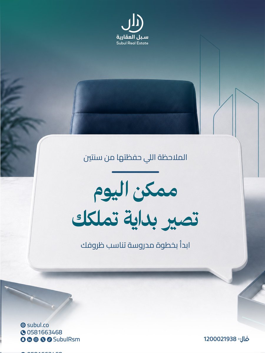 SubulRsm's tweet photo. كم حلمًا ما زال ينتظر في قائمة الملاحظات؟
لا تجعل قرار التملك مؤجلًا إلى أجل غير معلوم، فالتخطيط اليوم قد يقربك من منزل الغد.

📞 0581663468

#سبل_العقارية
#استثمار_عقاري https://t.co/yxxvOqSgU5