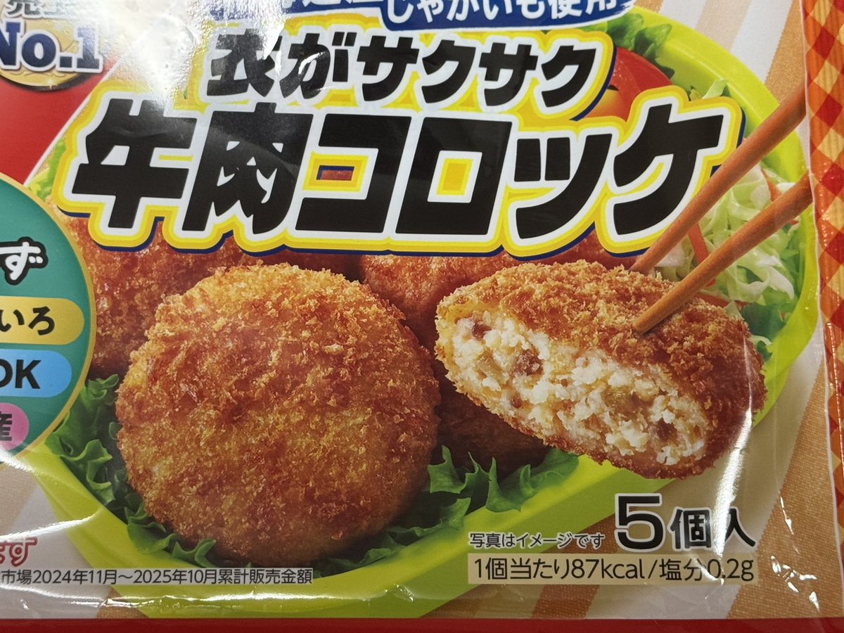 ITEYA_Yuji's tweet photo. いつも購入している #ニチレイ の牛肉コロッケ、パッケージを開けて初めて個数が6→5個に減らされていることに気づいた。この商品に限らないけど、個数を5個にされると2でも3でも割れずメニューが組みづらくなるので、1個あたりの重さを減らして個数は維持してほしい
#冷凍食品 https://t.co/XTAehZjFKP
