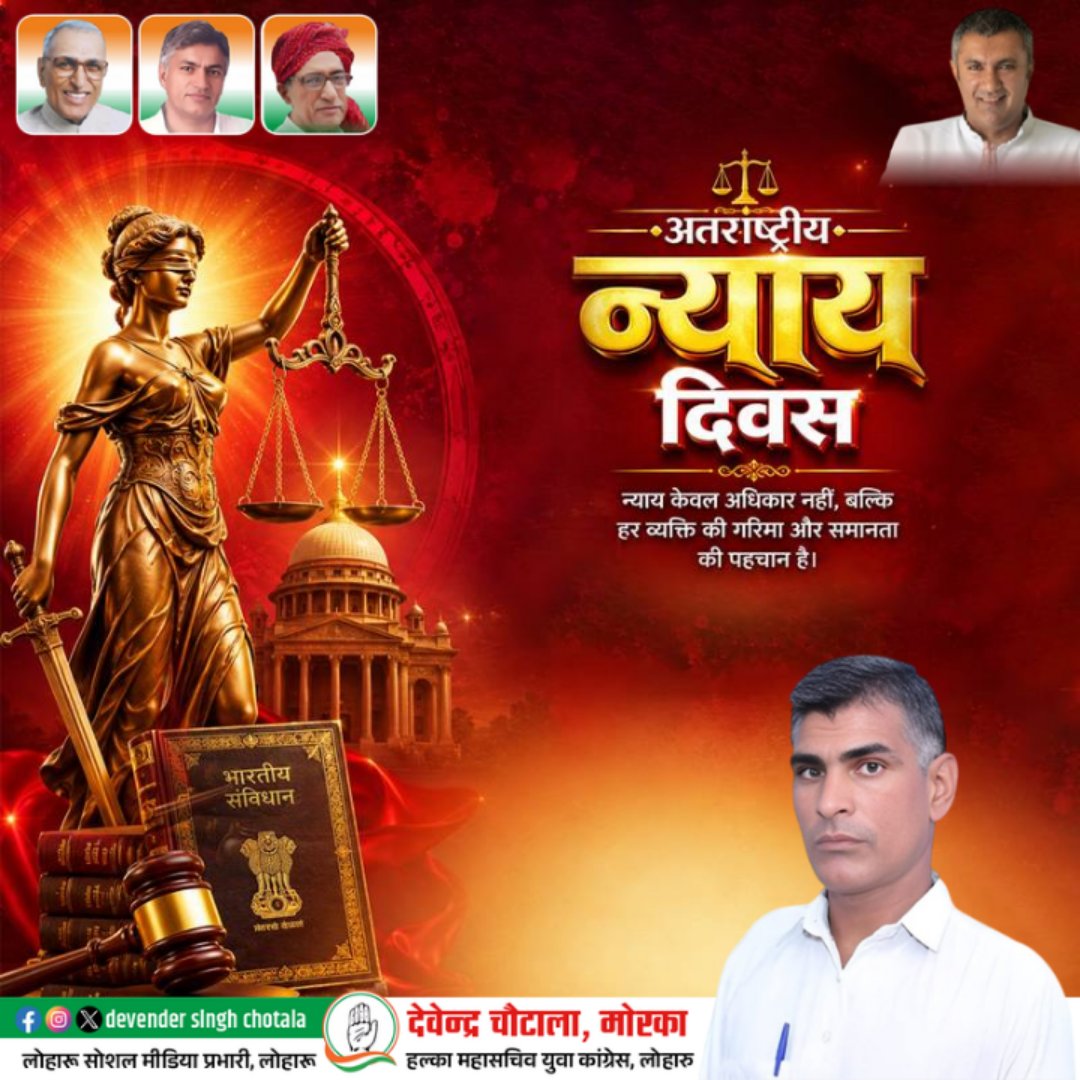 Chauta2D's tweet photo. अतरराष्ट्रीय न्याय⚖ दिवस न्याय केवल अधिकार नहीं बल्कि हर व्यक्ति की गरिमा और समानता की पहचान है
@INCIndia @RahulGandhi @LoPIndia @priyankagandhi @BhupinderShooda @DeependerSHooda @raonarenderinc @SanjaySDutt @AnirudhChaudhry @kataria_nishit https://t.co/hW1BWMFmIO