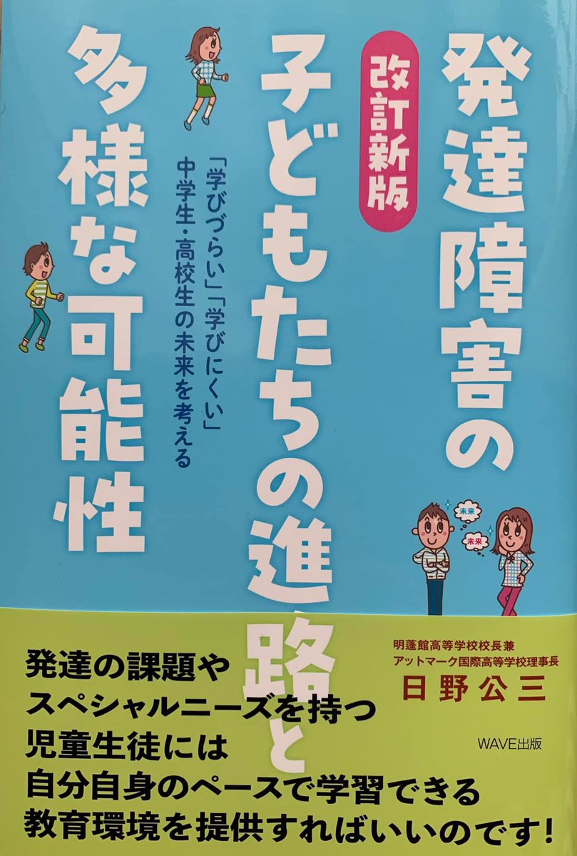 hinotch01's tweet photo. 【保存版】

お母様たちよ。
泣くなかれ。
悲しむなかれ。
黙りこくなかれ。
振り返るなかれ。

連日、明蓬館SNECへの期待や関心から電話やメールをたくさん頂戴します。

切羽詰まった深刻な内容に、私もまたついつい身構えてしまうというのか、身繕いをし、背筋をシャンと伸ばして向かい合うことが求められます。
子どもの発達の特性に直面し、直視に至るまでの苦しみ。
周囲との折り合いに精根尽き果てるような体験。
いつも頭を下げてばかりの連続。
発達障害という言葉の響きに驚き、知ることよりも無関心、拒絶を決め込む大多数の人たちに囲まれ、孤立感を深める親たち。とりわけ母親。
押しつぶされそうな孤独感。
誰からも理解されず、次々に試練がおそってくる。

相談される保護者の、母親の孤独感、父親の呆然とした面持ちに接したときには、脳細胞をフル総動員します。
知りうる限りのコーチングの発問を数十種類吟味し、選りすぐりの発問を紡ぎ出すようにしています。

果たして、
問題解決を急ぐ内容か。
問題意識の理解・共有と癒しを求める内容か。
すでに選択肢が浮かんでいる状態か。
探ります。
さらに聞き取りをします。

これまでの小学校、中学校、現在学籍を置く高校でどんな対話があったのか、問答があったのか、あるいはなかったのか。
推察します。

一般論のありふれた返答や面談。
共感はおろか、問題意識の理解・共有さえもなされない面談や、相談支援とは到底言えない経験を積み重ねて、絶望の境地に至っているケース。
将来の選択肢をせばめ、威圧、恫喝されるケースもある。
同じ学校業界に身を置く者として、決して他人事とは思わない。
われわれ学校の教員たちの中にも利他愛を修得する間もなく、スキルを身につける謙虚さを失った者がかつていました。
パワハラに近い上から目線の指導や助言に選択肢を奪われ続けた親たちに相対すると、聖徳太子らしき人が唱えた、十四の心で聴く、まさに〈聴く〉ことを今真剣に行なっている、慄然とした気分になります。

人に相談することに疲れ果てた母親の役に立つ。

明蓬館SNECの支援と伴走の対象は、生徒であり、母親、そしてその他の家族です。
クレド(われらの信条)にもそう文面化し、全教職員と心に期しました。
ファーストの先には生徒がいます。
その次のファーストは保護者、とりわけ母親です。

我々の仕事は入学に遠い数年前から始まっていると痛感することばかりです。
最近では小学高学年の子どもたちの心理検査依頼、SNEC見学が増えています。
高校の進路にSNECという道筋が見えただけで、親子ともに心に余裕ができた、という声に接すると、SNECを生み、創り、丁寧に心を込めて育んできて良かったと思います。
しかし、まだSNECの進化は一合目にも達していません。
もっともっと多くのご期待に応えたいものです。

お母様たちよ。
泣くなかれ。
悲しむなかれ。
黙りこくなかれ。
振り返るなかれ。
絶望の中に希望の光をあきらめるなかれ。
無関心の人や一般論の助言をする人に近づくなかれ。
そして自らの生命の力をどこまでも信じて‼︎
試練を与えられた〝選ばれし人〟であると昂然と顔を上げて欲しい。

　　　　　日野 公三
　　　　　EuLa明蓬館中等部 チェアマン
　　　　　明蓬館高等学校 理事長
　　　　　アットマーク国際高等学校 理事長
　　　　　NPO 日本ホームスクール支援協会 理事長

改訂新版「発達障害の子どもたちの進路と多様な可能性」(WAVE出版刊、日野公三 著)より

https://t.co/xOWzqNTNEO