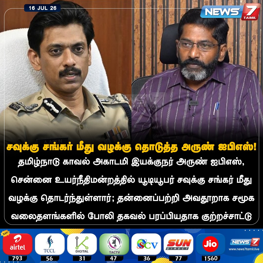 news7tamil's tweet photo. சவுக்கு சங்கர் மீது வழக்கு தொடுத்த அருண் ஐபிஎஸ்!

#SavukkuShankar | #ArunIPS | #ChennaiHighCourt | #LegalNews | #TamilNadu https://t.co/j1Z4Jr8xkH