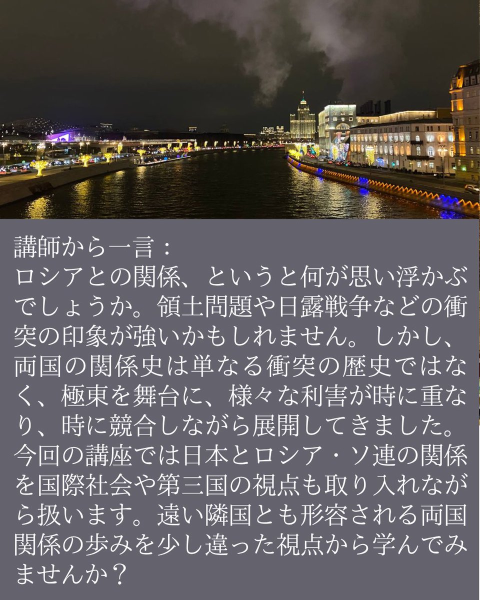 tufs_ss_russian's tweet photo. 【講座紹介⑦ 日露関係史】
日露関係と聞くと、日露戦争や領土問題を思い浮かべるかもしれません。
この講座では「日露関係＝対立」だけでは語れない歴史を、国際社会や第三国の視点も交えて少し違った角度から覗きます。

8/24〜8/28 17:40-19:10
申込締切：8/17
#日露関係史 #tufsサマースクール https://t.co/q3Nm4efF1Y