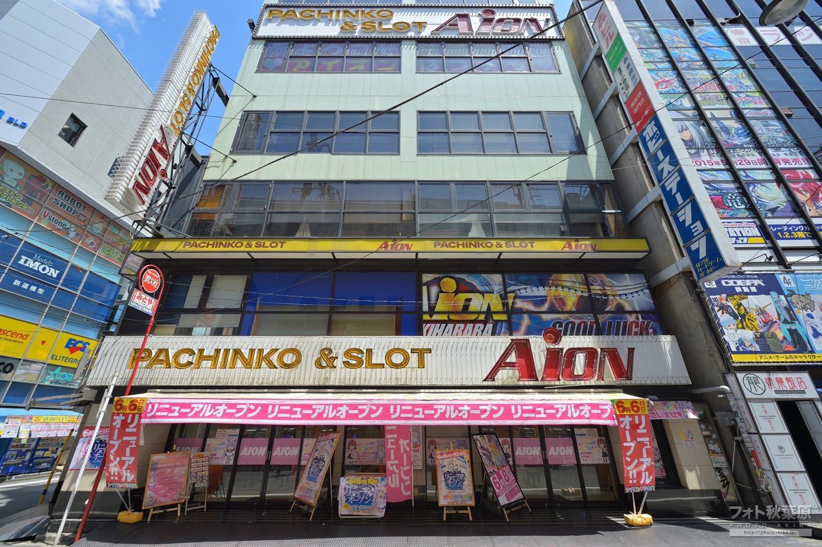 PhotoAkiba's tweet photo. そういえば外神田1丁目にあったパチンコ店『アイオン AiON』のオープンが2005年8月25日。今日で21年前に。
1999年3月にパチンコ店「P-Festa」が電気店ばかりの秋葉原の中心にオープン。当時は驚きの声が大きかった記憶です。その後にアイオン・セガ・GiGOへと変化してます。 https://t.co/QNP9DII4wv