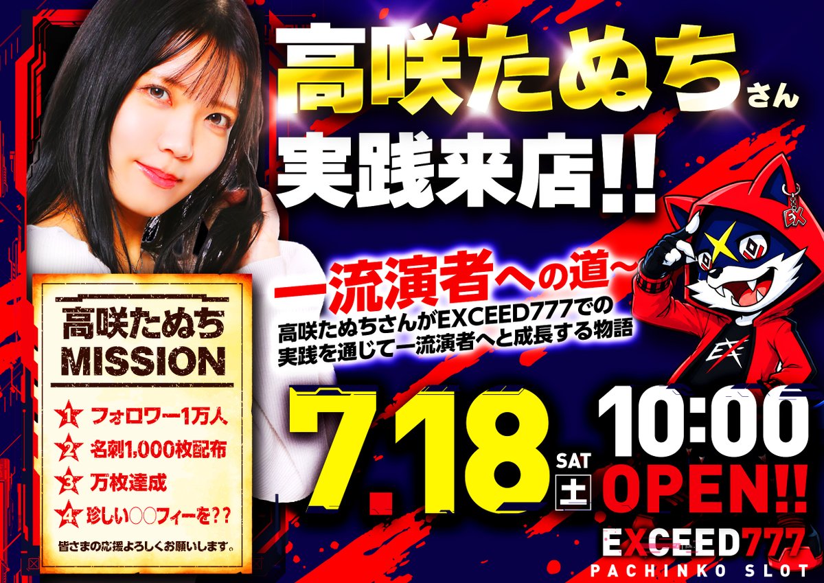 レクスから明日の告知だっ🐺 7月18日(土) 💙高咲たぬちさん来店💙 🔥朝