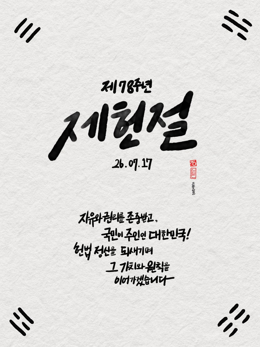 treehyogilcalli's tweet photo. 제78주년 #제헌절 🇰🇷
국민이 주인인 대한민국! https://t.co/VH2BFKaGP6