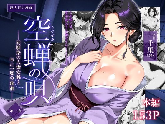 新作出ました!!!!

空蝉の唄〜幼馴染の人妻女将と、年に一度の逢瀬〜

よろしくお願いします～

https://t.co/wxmFiz9X5Z 
