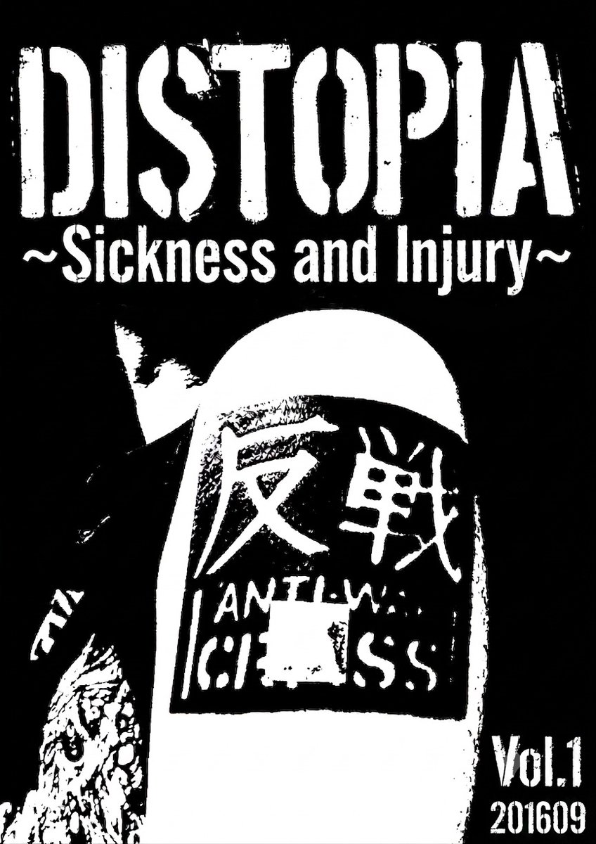 omkakekomidera's tweet photo. 特定のフォロワーさん向けの話題です。（内輪ネタ）

「DISTOPIA」復刊1号
病気やケガを乗り越えて（病気や障害を抱えながら）活動しているバンドマンや社会活動家にフォーカスした内容
16ページ前後
2026年9月発行

①PDF版：無料
②30年前と同じ形のコピー誌版：実費（コピー代）
①と②は同じ内容 https://t.co/cALnIfM6Qi