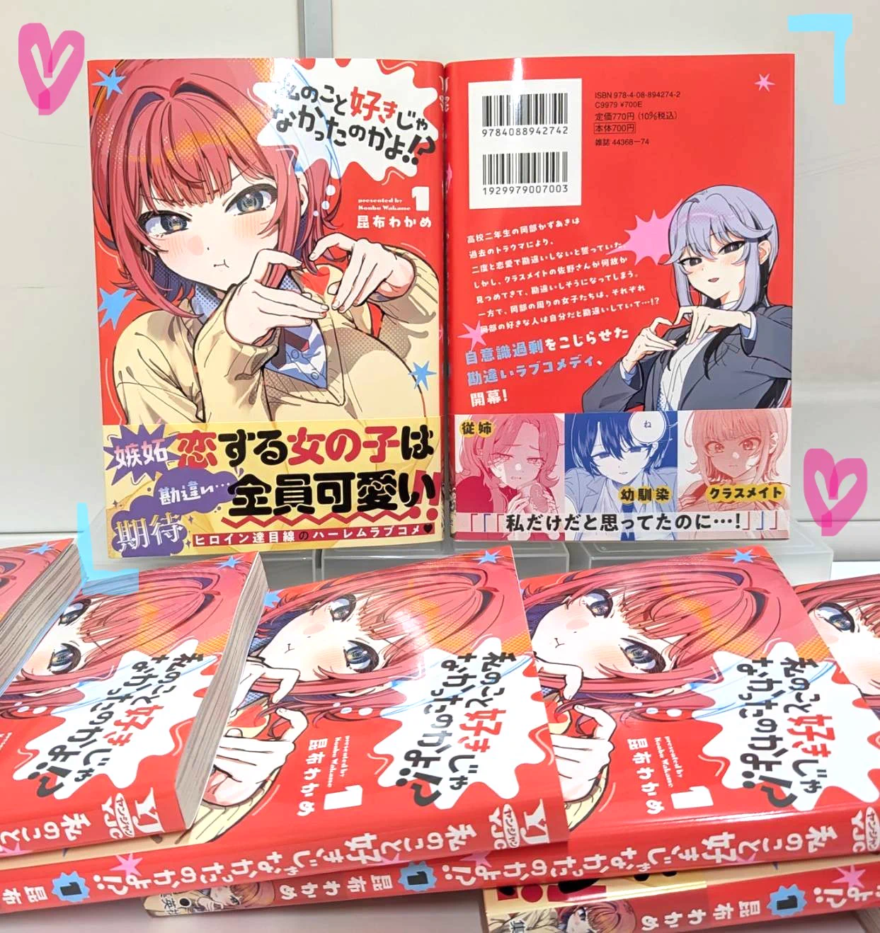 公式】私のこと好きじゃなかったのかよ!?♥第1️⃣巻大好評発売中