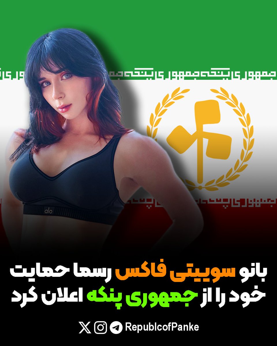 RepublicofPanke's tweet photo. 🔴بانو سوییتی فاکس رسما حمایت خود را از #جمهوری_پنکه اعلان کرد🔴

🔸بانو سوییتی فکس در جواب یکی از طرفدار های خود در زیر کامنت های یکی از ویدئو هایش که از او پرسیده بود "کشور مورد علاقت چیست؟" گفت "جمهوری پنکه" https://t.co/ePi4o2KaOC
