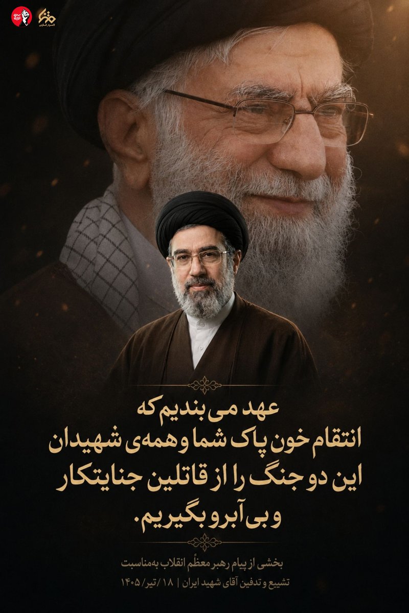 lyl1031802's tweet photo. #مجموعه_عکس_نوشت I بخشی از پیام مقام معظم رهبری به مناسبت تشییع و تدفین آقای شهید ایران 

#یا_لثارات_الخامنه_ای https://t.co/oJ1XY5kyxw