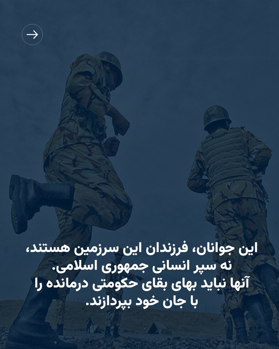 PahlaviReza's tweet photo. در حالی که جنگ‌افروزان جمهوری اسلامی در تهران و پناهگاه‌های امن خود پنهان شده‌اند، سربازان وظیفه و نیروهای جوان را در پادگان‌هایی بی‌دفاع رها کرده‌اند، بی‌آنکه حتی توان حفاظت از این نیروها را داشته باشند. این رژیم بار دیگر نشان داده است که میان جان فرزندان ایران و بقای خود، همواره بقای خود را انتخاب می‌کند.

جمهوری اسلامی این جنگ را بر ملت ایران تحمیل کرده است و مسئولیت جان همه قربانیان آن، از جمله‌ سربازان در پادگان بمپور، بر عهده همین حکومت است. آرزوی همه ما، صلح، امنیت و آرامش برای تمامی ایرانیان است، اما تا زمانی که این رژیم بر سر کار باشد، نه امنیتی پایدار ممکن است و نه صلحی واقعی.

این رژیم تبهکار بیش از آنکه دل‌نگران امنیت مردم ایران باشد، نگران حفظ حزب‌الله لبنان و دیگر نیروهای نیابتی خود در منطقه است. برای این رژیم، بقای بازوهای تروریستی‌اش از امنیت و جان مردم اهواز، زاهدان، بندرعباس، بوشهر، چابهار و سراسر ایران مهم‌تر است.

خطاب من به سربازان، افسران و همه نیروهای میهن‌دوست است. جان خود را برای بقای جمهوری اسلامی به خطر نیندازید. سوگند شما به ایران است، نه به رژیمی که در لحظه خطر، سرکردگانش می‌گریزند و شما را بی‌پناه رها می‌کنند.

من با خانواده‌های داغدار سربازان وظیفه که در حملات اخیر به مراکز نظامی جمهوری اسلامی جان باختند، عمیقأ هم‌دردی می‌‌کنم، و از خانواده‌های همه سربازان وظیفه می‌خواهم تا آنجا که در توان دارند، اجازه ندهند فرزندانشان در این شرایط خطرناک به خدمت سربازی اعزام شوند. هیچ پدر و مادری نباید فرزند خود را به پادگان‌هایی بفرستد که امروز به جای محل خدمت، به میدان مرگ تبدیل شده‌اند.

این جوانان، فرزندان این سرزمین هستند، نه سپر انسانی جمهوری اسلامی. آنها نباید بهای بقای حکومتی درمانده را با جان خود بپردازند.

هم‌چنین از مردم شریف ایرانشهر و زاهدان که برای اهدای خون و یاری رساندن به سربازان مجروح پادگان بمپور شتافتند، صمیمانه سپاسگزارم. این همبستگی ملی یادآور این حقیقت است که مردم ایران، حتی در سخت‌ترین روزها، فرزندان خود را تنها نمی‌گذارند.

ایران به فرزندانش زنده نیاز دارد، برای ساختن آینده‌ای آزاد، آباد و سربلند