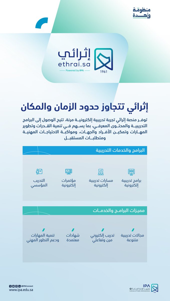 IPAConnect's tweet photo. بمنظومة واحدة؛ تتيح منصة إثرائي فرصًا للتعلم والتطوير المهني عبر برامج تدريبية إلكترونية ومحتوى معرفي متنوع، يسهم في تنمية القدرات، وتعزيز الجاهزية لمتطلبات المستقبل.ٍ https://t.co/d0qEST5EYD