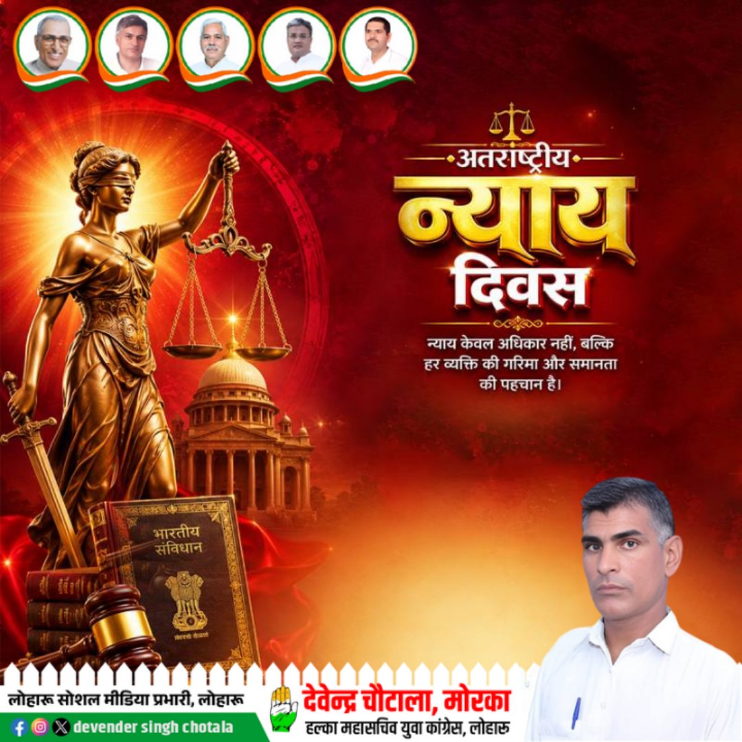 Chauta2D's tweet photo. अतरराष्ट्रीय न्याय⚖ दिवस न्याय केवल अधिकार नहीं बल्कि हर व्यक्ति की गरिमा और समानता की पहचान है
@INCIndia @RahulGandhi @LoPIndia @priyankagandhi @BhupinderShooda @DeependerSHooda @raonarenderinc @SanjaySDutt @kataria_nishit @DivyaMaderna @srinivasiyc @GovindDotasra https://t.co/7BSiCQhKVB