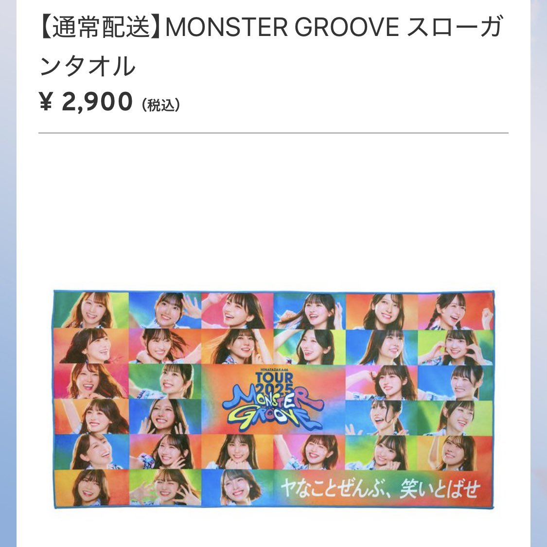 んっ！？ めっちゃ欲しかったタオル！！！ 買えなくて後悔してたから